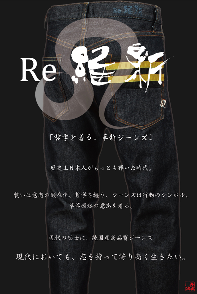 Re維新 - プロジェクト型ファッションブランド「匠山泊」 日本の職人技術を集めた純国産ジーンズコレクション